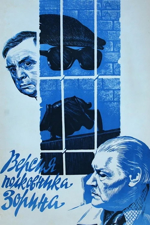 Versiya polkovnika Zorina