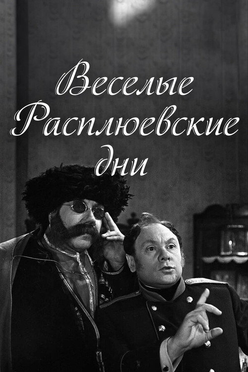 Vesyolye rasplyuyevskiye dni
