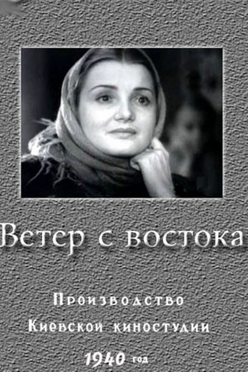 Veter s vostoka