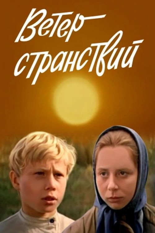 Veter stranstviy