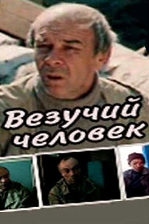 Vezuchiy chelovek