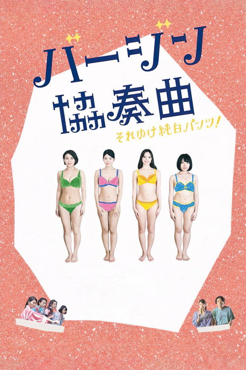 Virgin kyôsôkyoku: Sore yuke junpaku pantsu!