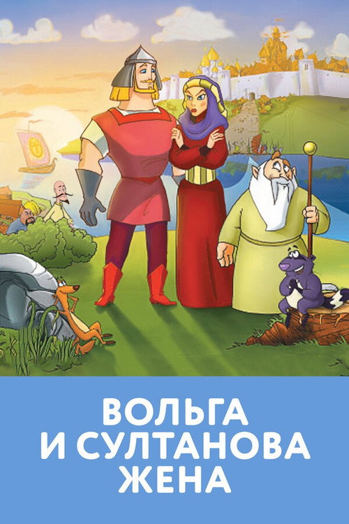 Volga i Sultanova zhena