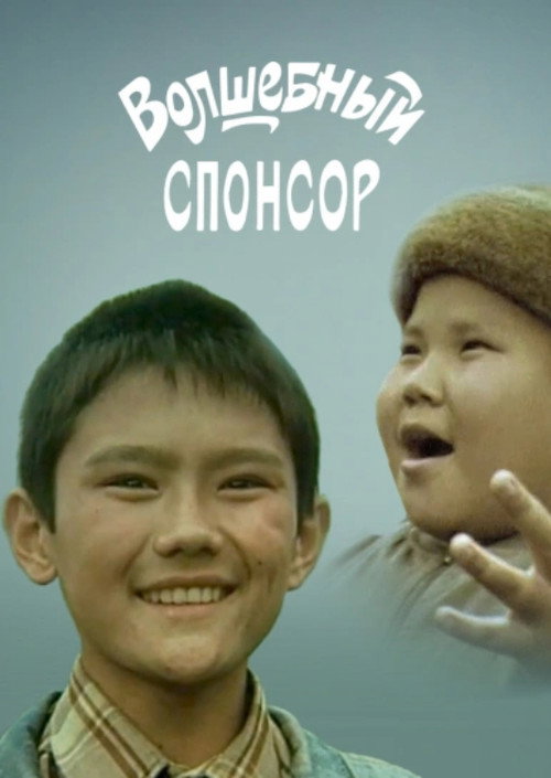 Volshebnyy sponsor