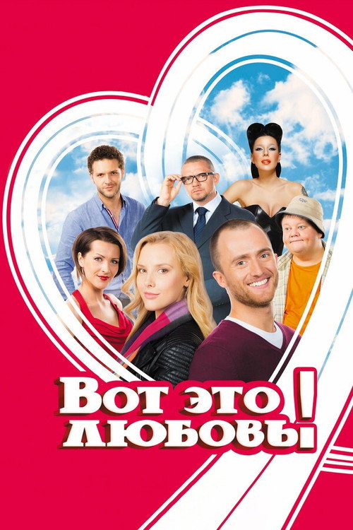 Vot eto lyubov!