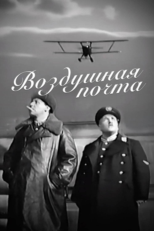 Vozdushnaya pochta