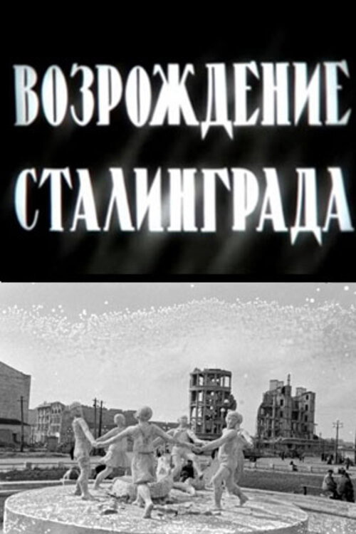 Vozrozhdenie Stalingrada