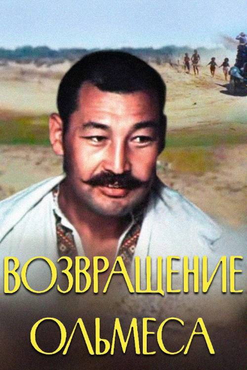 Vozvrashchenie Olmesa