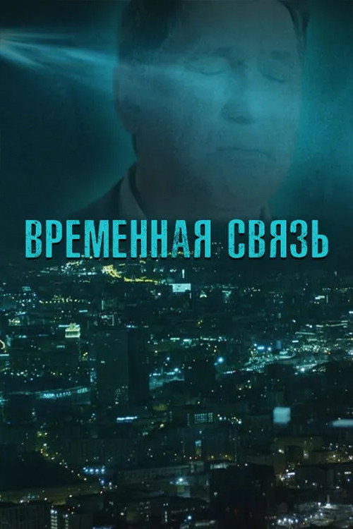 Vremennaya svyaz