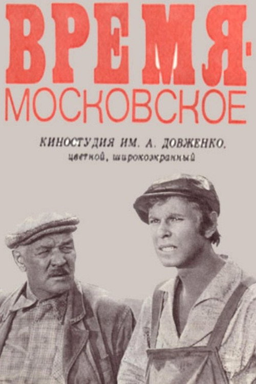 Vremya: moskovskoye