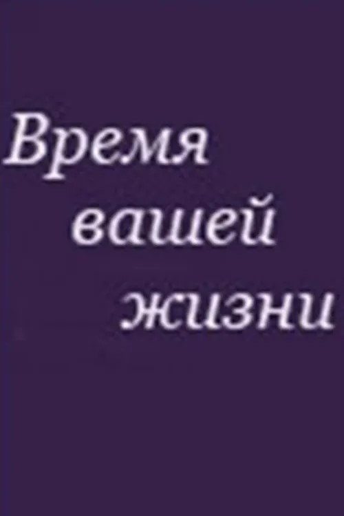 Vremya vashey zhizni