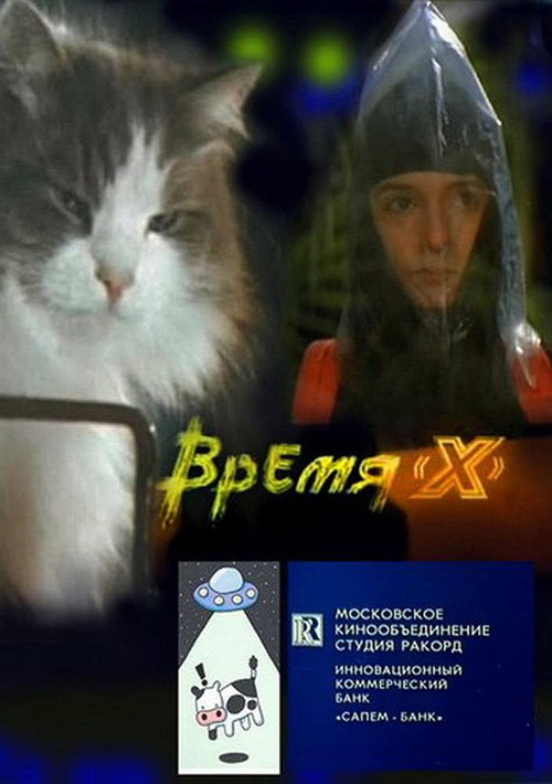 Vremya 'X'