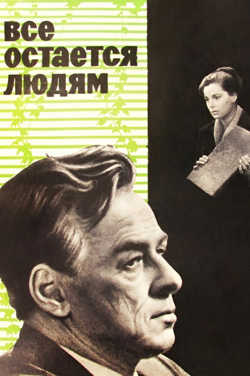 Vsyo ostayotsya lyudyam