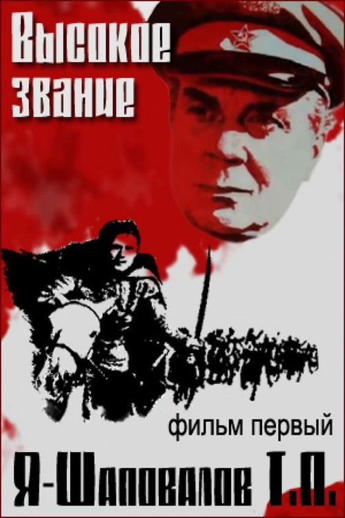 Vysokoe zvanie. Dilogiya: Film pervyy. Ya - Shapovalov T.P.