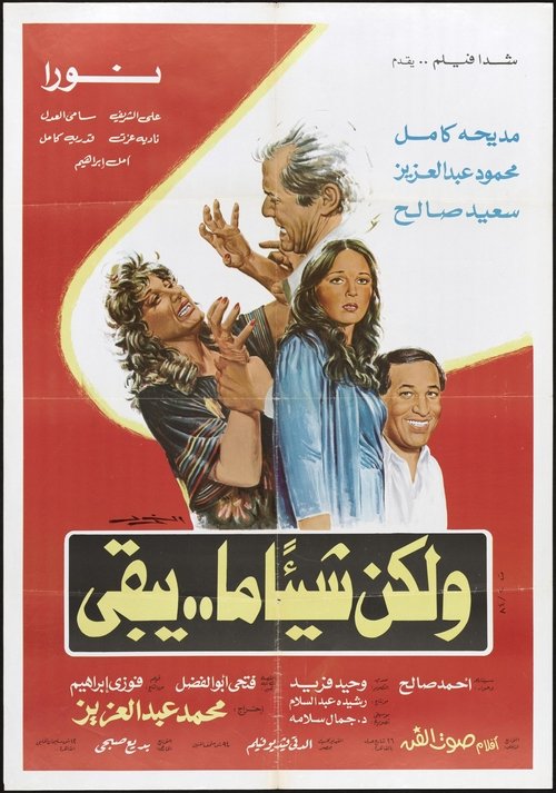 Wa Laken Shayan ma Yabqa
