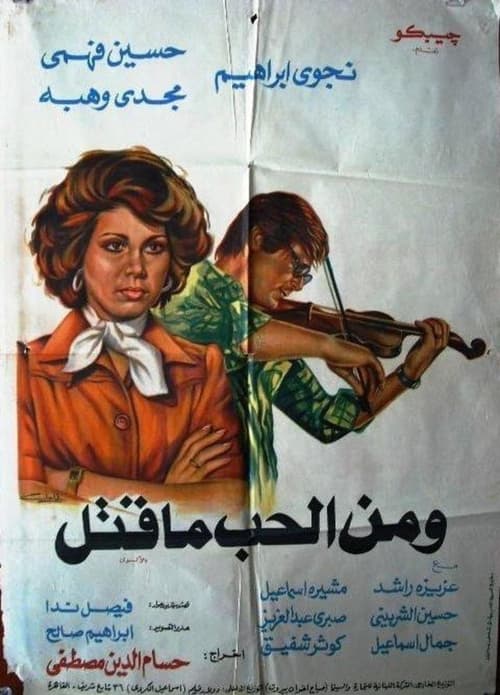 Wa Men Al Hob Ma Qatal