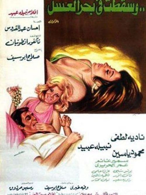 Wa Saqatat fi Bahr el-Asal