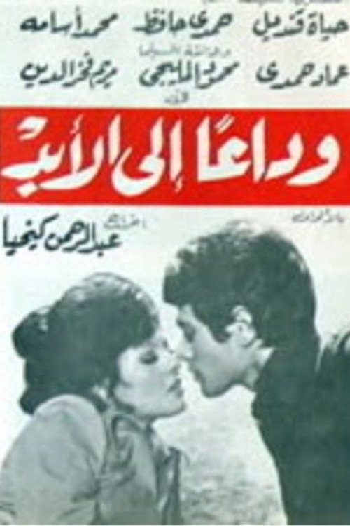 Wada'an Ella Alabad