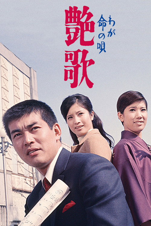 Waga inochi no uta enka