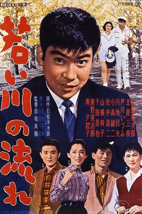 Wakai kawa no nagare