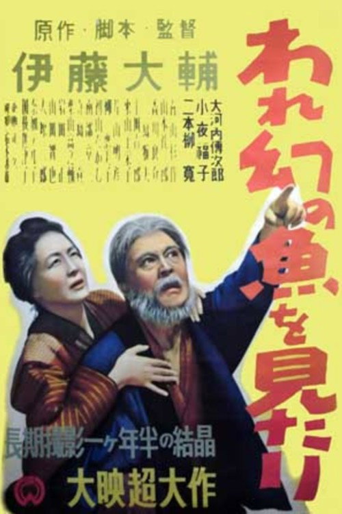 Ware maboroshi no sakana o mitari