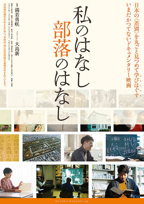 Watashi no hanashi Buraku no hanashi