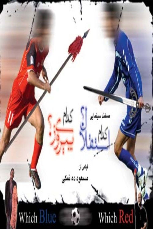 Which Esteghlal? Which Perspolice?