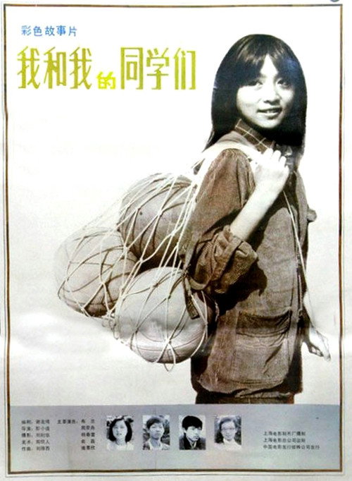 Poster for Wo he wo de tongxuemen