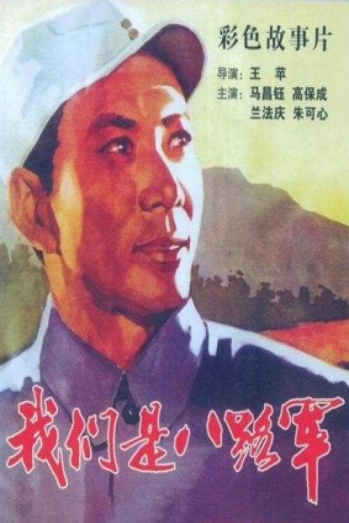 Wo men shi ba lu jun