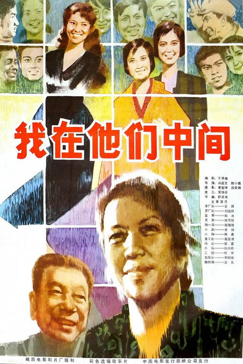 Wo zai ta men zhong jian
