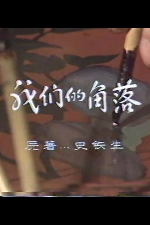 Women de jiaoluo
