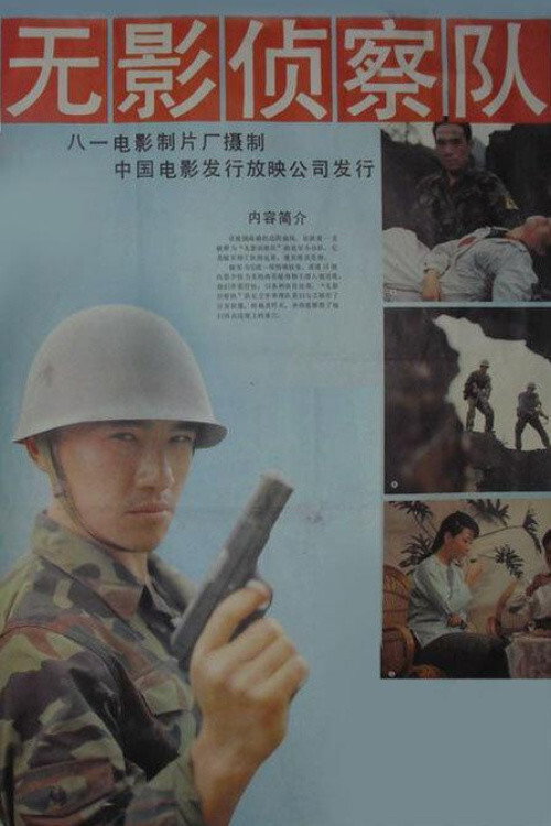 Wú ying zhenchá duì
