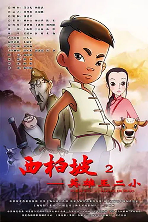 Xi Bai Po 2: Wang Er Xiao