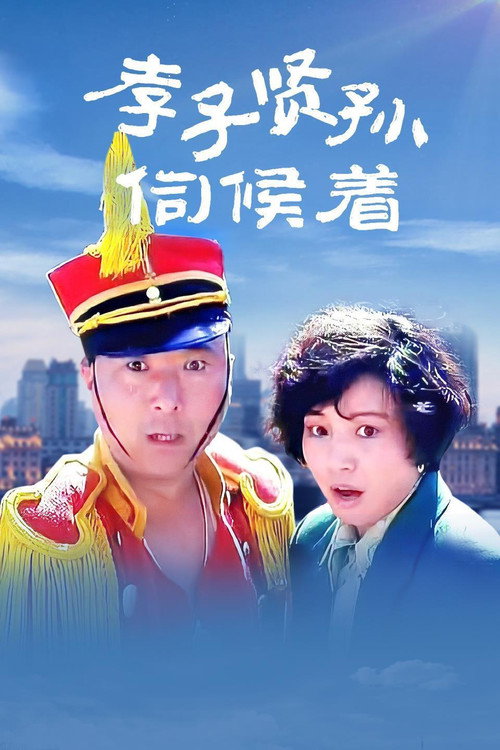 Xiao zi xian sun ci hou zhe