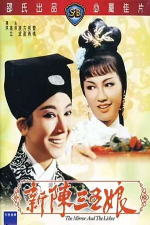 Xin chen san wu niang