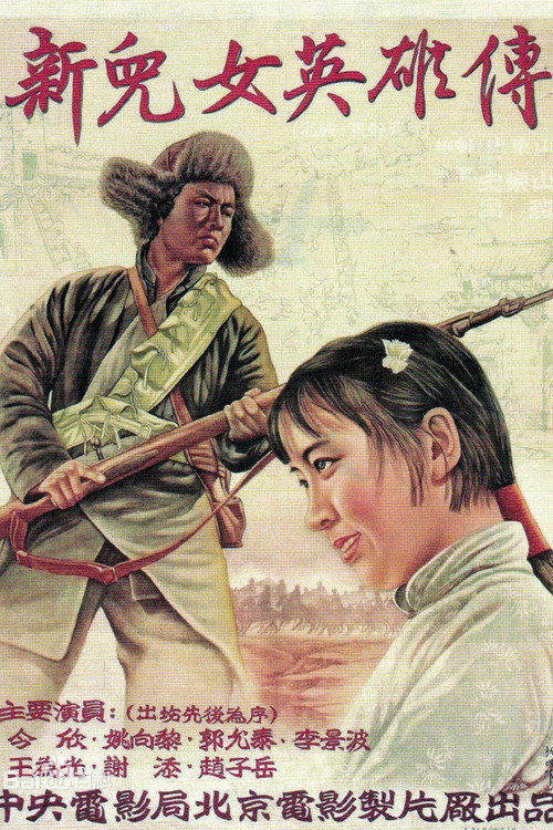 Xin er lu ying xiong zhuan