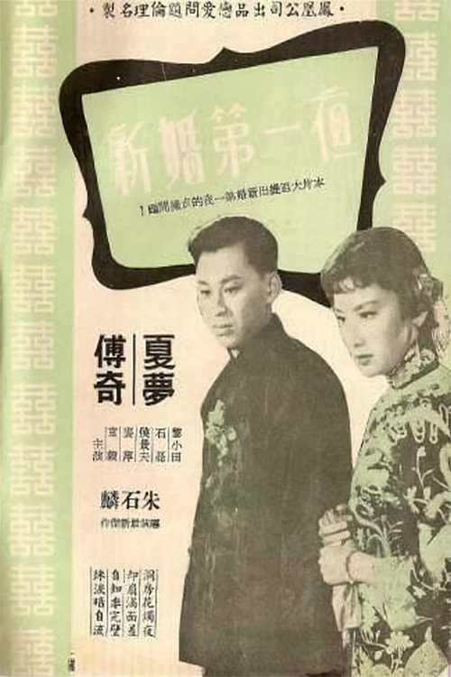 Xin hun di yi ye