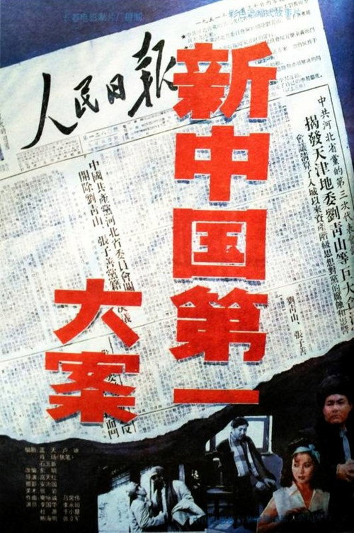 Xin Zhongguo di yi da an