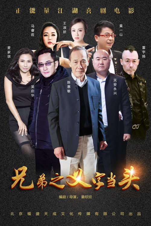 Xiong di: Yi zi dang tou