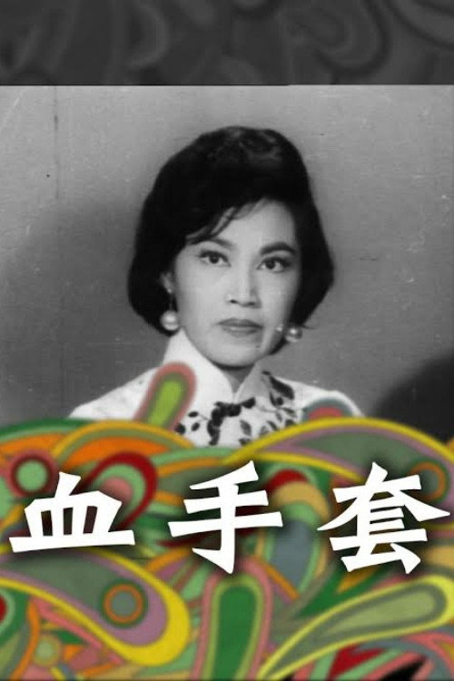Xue shou tao