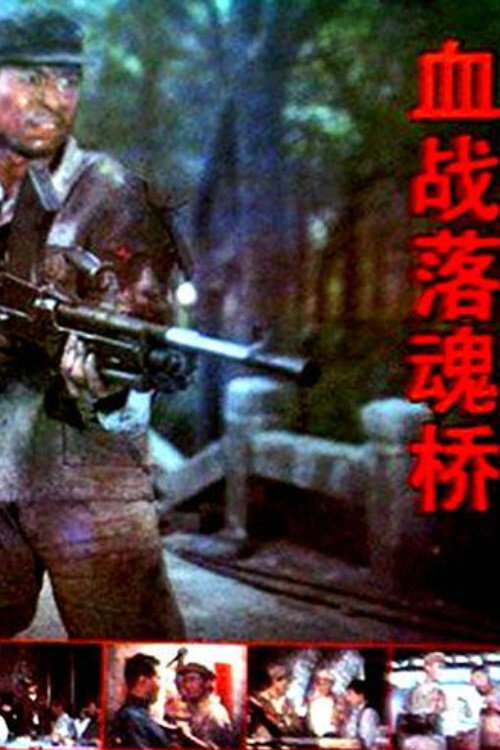 Xue zhan Luohun qiao