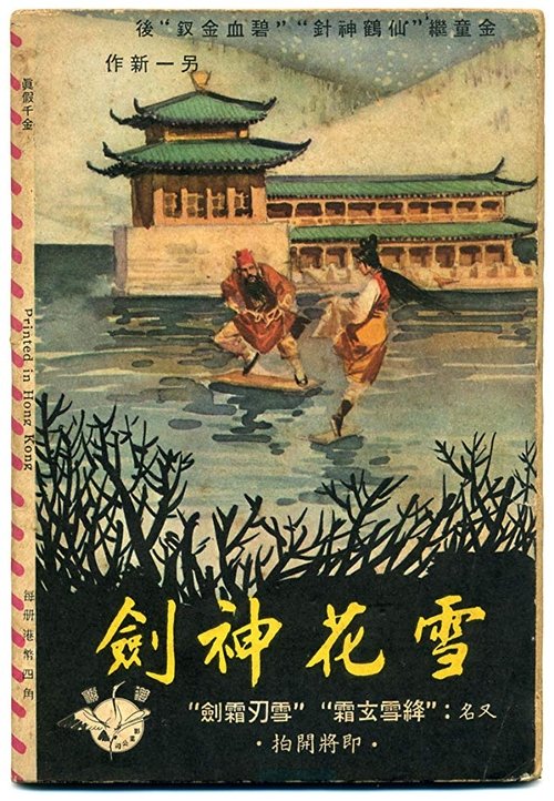 Xuehua shenjian Shang ji