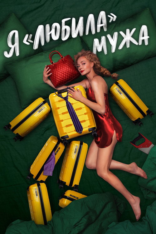 YA «lyubila» muzha