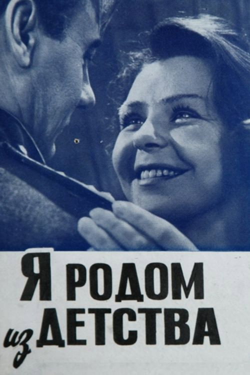 Ya rodom iz detstva