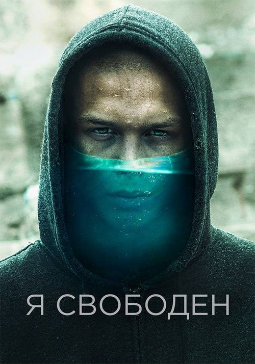 Ya svoboden