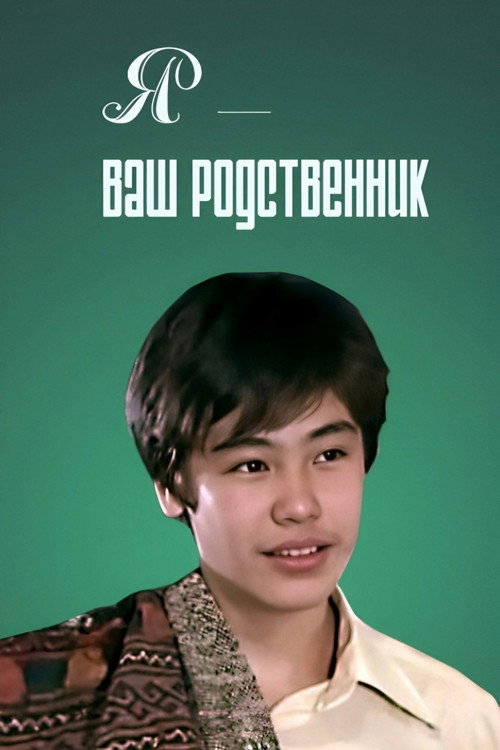 Ya: Vash rodstvennik