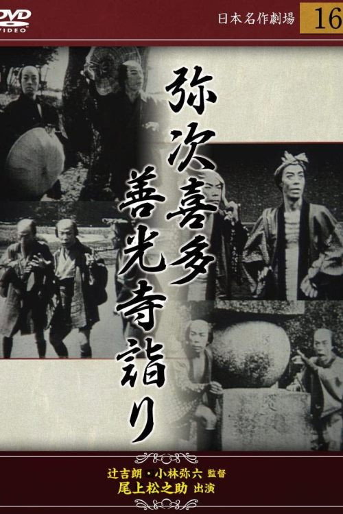 Yaji and Kita. Part 1: Pilgrimage in Zenkoji