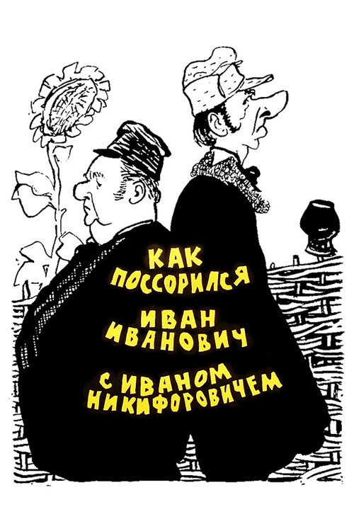 Yak posvaryvsa Ivan Ivanovych z Ivanom Nykyforovychem