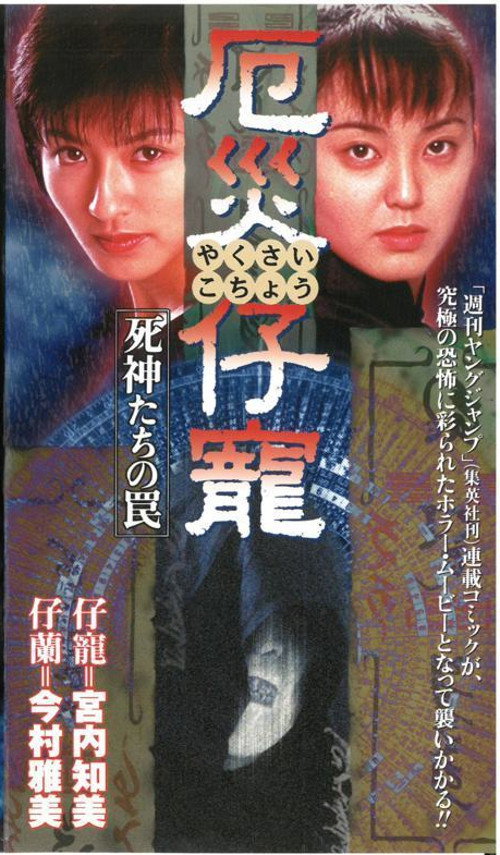 Yakusai Kochou: Shinigamitachi no wana