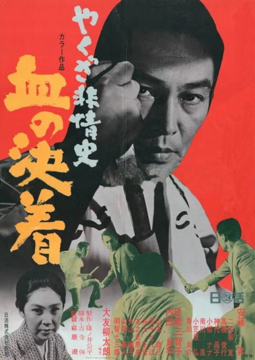 Yakuza hijoshi-chi no kechaku
